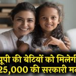 Government Scheme: यूपी की बेटियों के लिए खास है यह सरकारी स्कीम, मिलेगी ₹25,000 की आर्थिक मदद! ऐसे करें अप्लाई