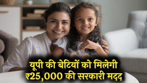 Government Scheme: यूपी की बेटियों के लिए खास है यह सरकारी स्कीम, मिलेगी ₹25,000 की आर्थिक मदद! ऐसे करें अप्लाई