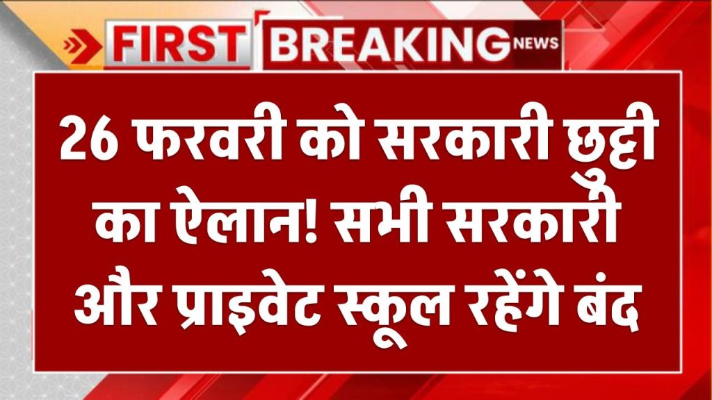 26 फरवरी को सरकारी छुट्टी का ऐलान! सभी सरकारी और प्राइवेट स्कूल रहेंगे बंद