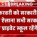 26 फरवरी को सरकारी छुट्टी का ऐलान! सभी सरकारी और प्राइवेट स्कूल रहेंगे बंद