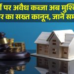 अब नहीं हो पाएगा प्रॉपर्टी पर अवैध कब्जा- Government ने बनाया सख्त Law, जानिए कैसे छुड़वाएं कब्जा