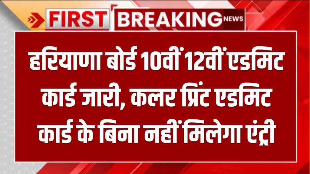 HBSE 10th 12th Admit Card: हरियाणा बोर्ड 10वीं 12वीं एडमिट कार्ड bseh.org.in पर जारी, कलर प्रिंट एडमिट कार्ड के बिना नहीं मिलेगा एंट्री