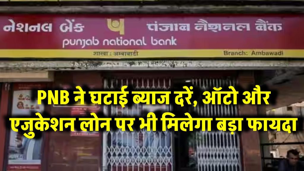 Home Loan हुआ सस्ता! PNB ने घटाई ब्याज दरें, ऑटो और एजुकेशन लोन पर भी मिलेगा बड़ा फायदा