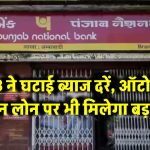 Home Loan हुआ सस्ता! PNB ने घटाई ब्याज दरें, ऑटो और एजुकेशन लोन पर भी मिलेगा बड़ा फायदा