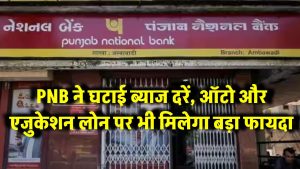 Home Loan हुआ सस्ता! PNB ने घटाई ब्याज दरें, ऑटो और एजुकेशन लोन पर भी मिलेगा बड़ा फायदा