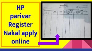 परिवार रजिस्टर नकल हिमाचल प्रदेश- HP Parivar Register Nakal Apply Online