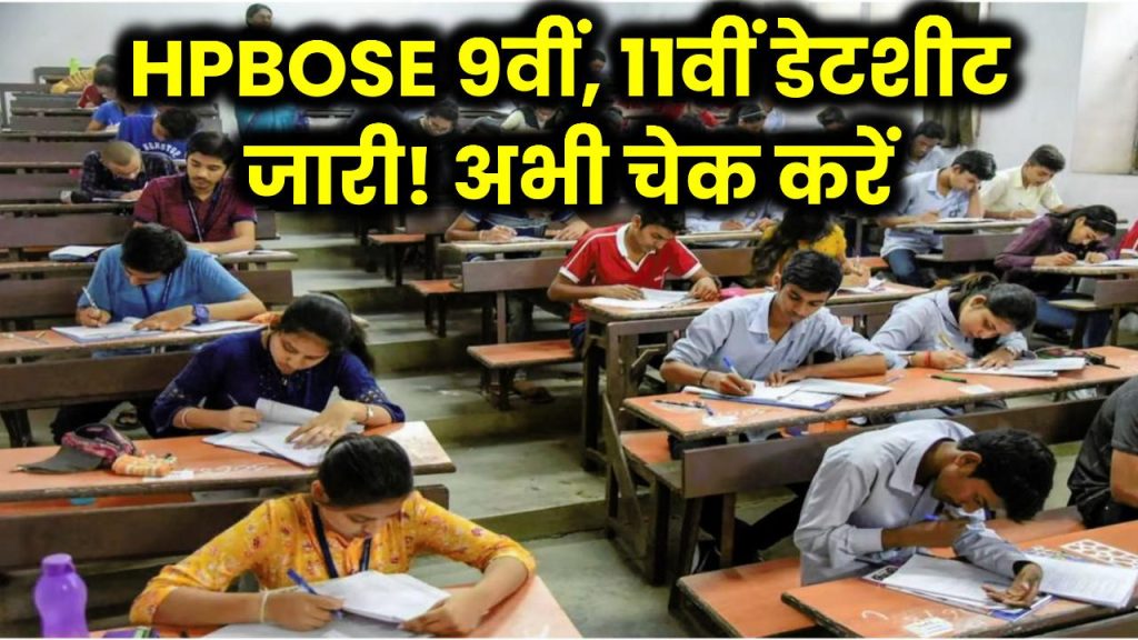 HPBOSE 9वीं, 11वीं परीक्षा की डेटशीट जारी! जल्द चेक करें Timetable वरना छूट सकता है एग्जाम!