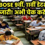 HPBOSE 9वीं, 11वीं परीक्षा की डेटशीट जारी! जल्द चेक करें Timetable वरना छूट सकता है एग्जाम!