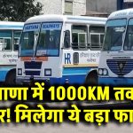 HAPPY Card Scheme: हरियाणा में 1000KM तक फ्री सफर! मिलेगा ये बड़ा फायदा