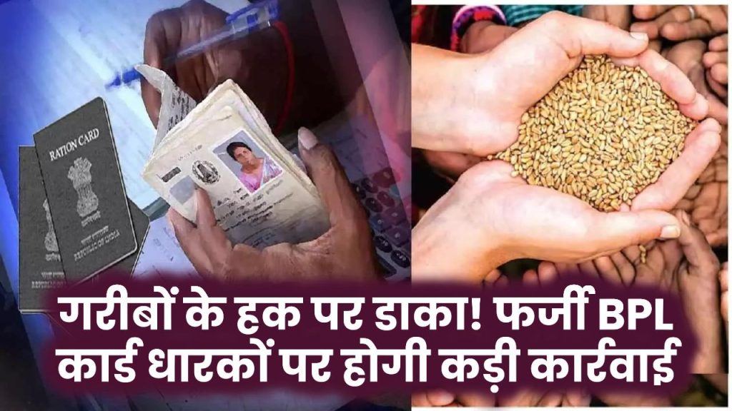 Haryana BPL Ration Card: गरीबों के हक पर डाका! फर्जी BPL कार्ड धारकों पर होगी कड़ी कार्रवाई