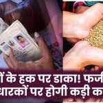 Haryana BPL Ration Card: गरीबों के हक पर डाका! फर्जी BPL कार्ड धारकों पर होगी कड़ी कार्रवाई