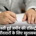 Haryana Land Registry: हरियाणा में खरीददारों के लिए खुशखबरी सस्ती हुई जमीन की रजिस्ट्री!