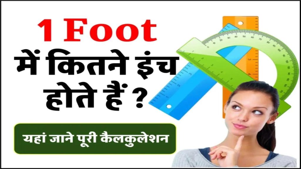 1 Foot में कितने इंच होते हैं (फीट, फुट और इंच)