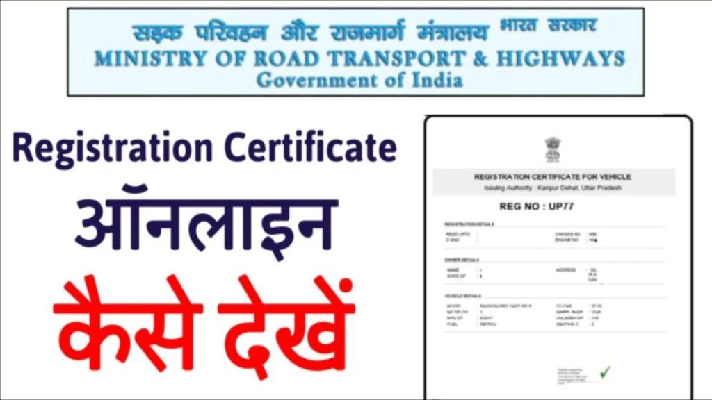 How to check RC Status Online - गाड़ी नंबर से गाड़ी मालिक का नाम कैसे पता करें