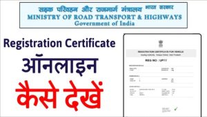 How to check RC Status Online - गाड़ी नंबर से गाड़ी मालिक का नाम कैसे पता करें