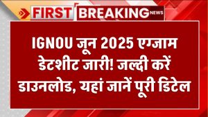 IGNOU जून 2025 एग्जाम डेटशीट जारी! जल्दी करें डाउनलोड, यहां जानें पूरी डिटेल, Ignou June Exam 2025 Date Sheet