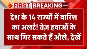 देश के 14 राज्यों में बारिश का अलर्ट! तेज़ हवाओं के साथ गिर सकते हैं ओले, देखें