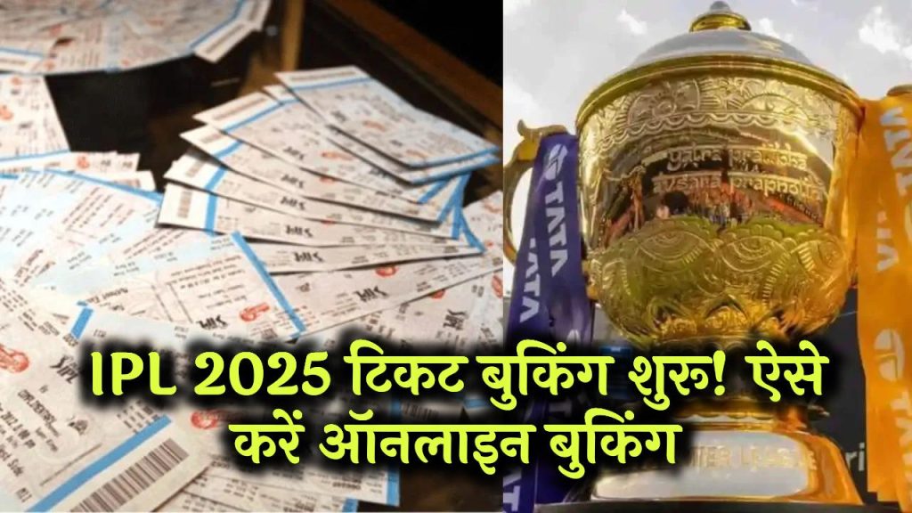 IPL Ticket Booking: इंडियन प्रीमियर लीग 2025 टिकट बुकिंग शुरू! ऐसे करें ऑनलाइन बुकिंग, जल्दी करें!