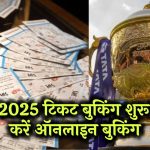 IPL Ticket Booking: इंडियन प्रीमियर लीग 2025 टिकट बुकिंग शुरू! ऐसे करें ऑनलाइन बुकिंग, जल्दी करें!