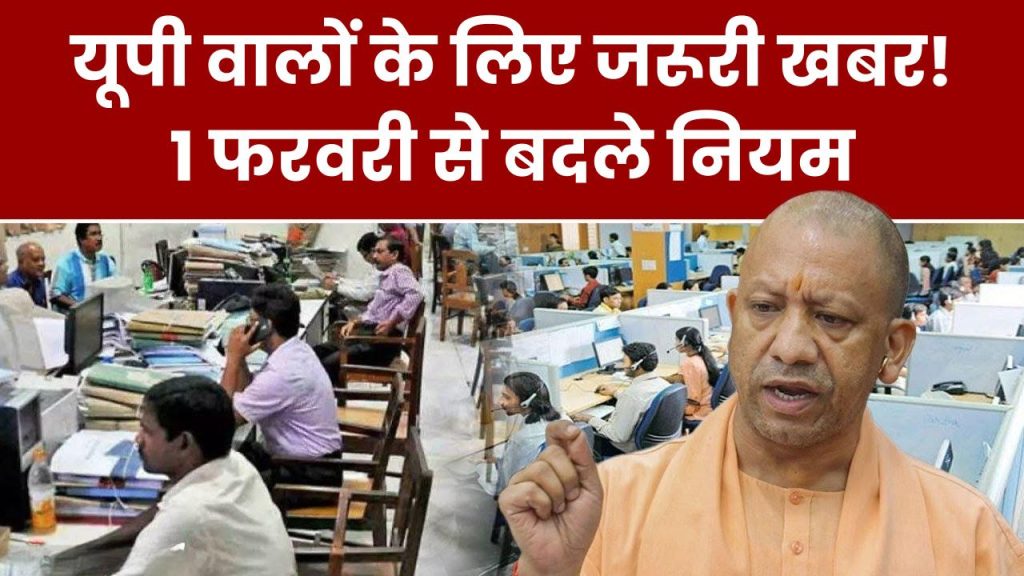 यूपी वालों के लिए जरूरी खबर! 1 फरवरी से बदल गए ये नियम – सरकारी छुट्टी-सैलरी से लेकर राशन कार्ड पर पड़ेगा असर!