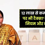 सालाना 12 लाख से कम कमाई फिर भी भरना होगा Income Tax? जानिए पूरा नियम और बचने का तरीका