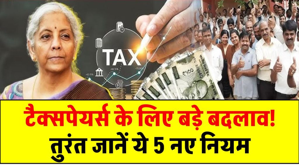 Income Tax Bill 2025: टैक्सपेयर्स के लिए बड़े बदलाव! तुरंत जानें ये 5 नए नियम