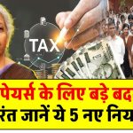 Income Tax Bill 2025: टैक्सपेयर्स के लिए बड़े बदलाव! तुरंत जानें ये 5 नए नियम