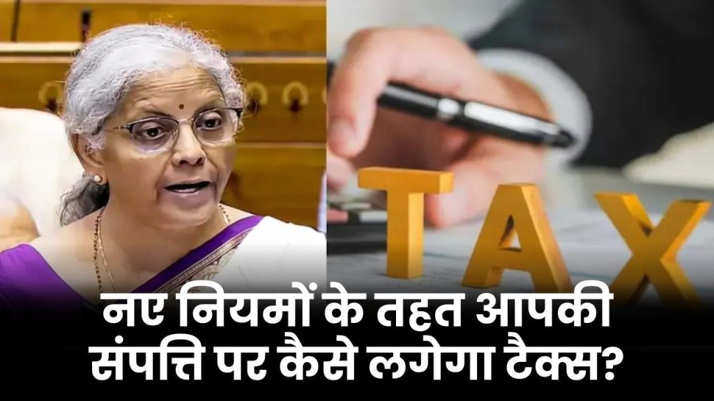 Income Tax Bill 2025: नए नियमों के तहत आपकी संपत्ति पर कैसे लगेगा टैक्स?