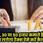 Income Tax Calculation: 10, 20, 30 या 50 हजार कमाते हैं? जानें कितना लगेगा टैक्स ऐसे करें कैलकुलेट