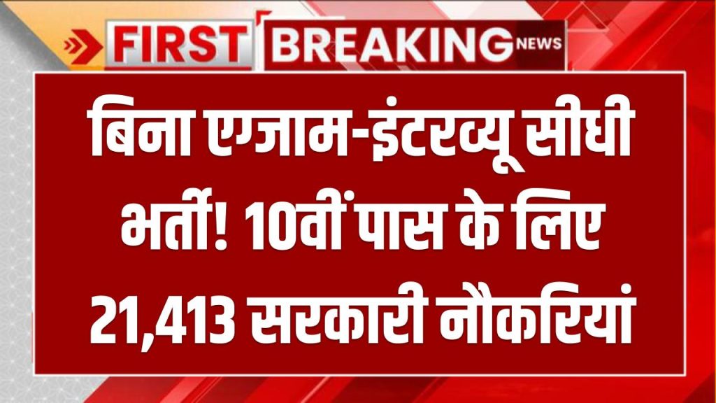 India Post GDS Bharti 2025: बिना एग्जाम-इंटरव्यू सीधी भर्ती! 10वीं पास के लिए 21,413 सरकारी नौकरियां