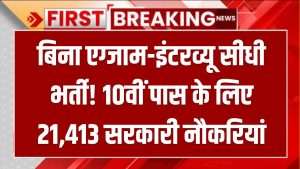 India Post GDS Bharti 2025: बिना एग्जाम-इंटरव्यू सीधी भर्ती! 10वीं पास के लिए 21,413 सरकारी नौकरियां