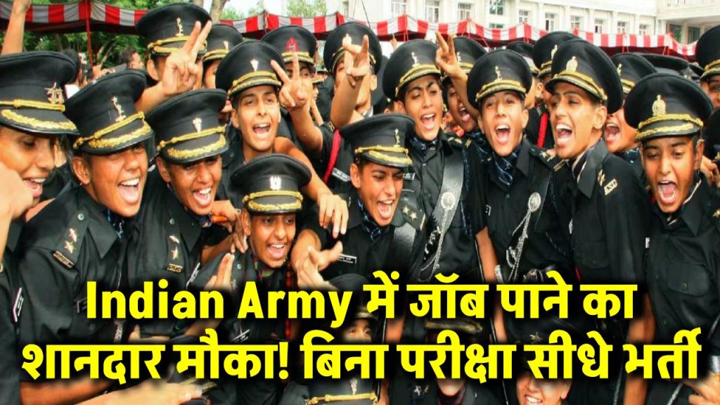 Indian Army में जॉब पाने का शानदार मौका! बिना परीक्षा सीधे भर्ती, मिलेगी 2 लाख से ज्यादा सैलरी!