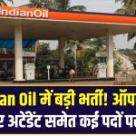 Indian Oil में बड़ी भर्ती! ऑपरेटर, जूनियर अटेंडेंट समेत कई पदों पर मौका