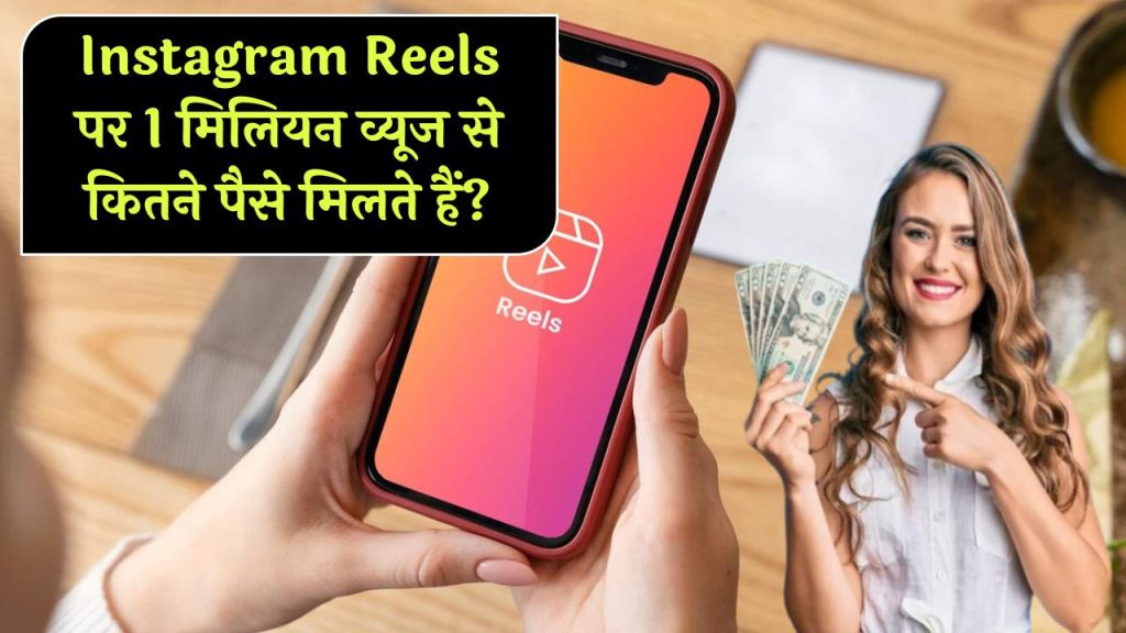 Instagram Reels से1 मिलियन व्यूज पर कितने मिलते हैं पैसे? पैसे कमाने का सबसे आसान तरीका!