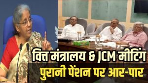 8th Pay Commission: JCM को पुरानी पेंशन बहाली की उम्मीद, ये हैं 8वें CPC की मांगें