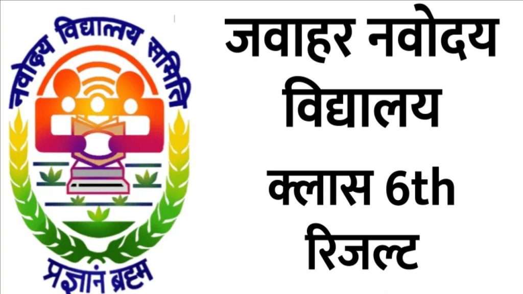 जवाहर नवोदय विद्यालय रिजल्ट 2025 क्लास 6 (JNVST Result Class 6) - Navodaya.gov.in रिजल्ट देखें