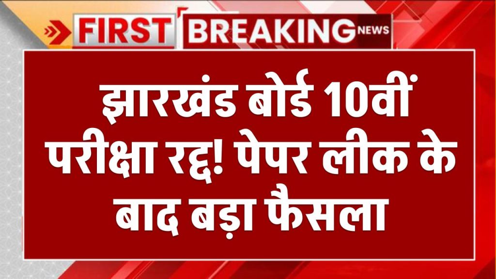 Jharkhand Board 10th Exam Cancelled: झारखंड बोर्ड 10वीं परीक्षा रद्द! पेपर लीक के बाद बड़ा फैसला