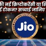 JioCoin: भारत की नई क्रिप्टोकरेंसी या सिर्फ एक रिवॉर्ड टोकन? सच्चाई जानिए यहां!