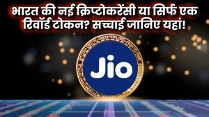 JioCoin: भारत की नई क्रिप्टोकरेंसी या सिर्फ एक रिवॉर्ड टोकन? सच्चाई जानिए यहां!