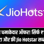 Jio का धमाकेदार ऑफर! सिर्फ ₹195 में 15GB डेटा और फ्री JioHotstar सब्सक्रिप्शन