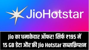 Jio का धमाकेदार ऑफर! सिर्फ ₹195 में 15GB डेटा और फ्री JioHotstar सब्सक्रिप्शन