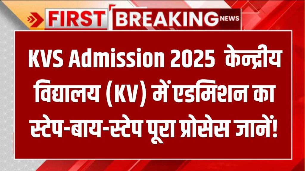 KVS Admission 2025: बच्चों के भविष्य की है चिंता? तो केन्द्रीय विद्यालय (KV) में एडमिशन का स्टेप-बाय-स्टेप पूरा प्रोसेस जानें!