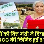 Kisan Credit Card Limit: किसानों को वित्त मंत्री ने दिया गिफ्ट, अब KCC की लिमिट हुई 5 लाख