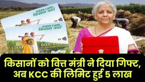 Kisan Credit Card Limit: किसानों को वित्त मंत्री ने दिया गिफ्ट, अब KCC की लिमिट हुई 5 लाख