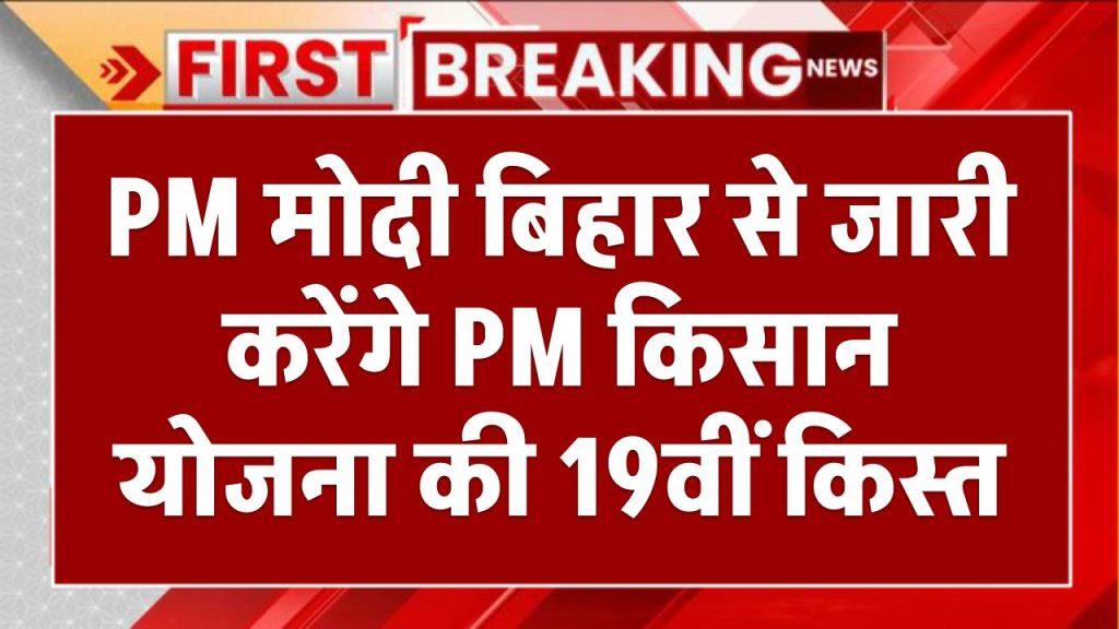 PM मोदी बिहार से जारी करेंगे PM किसान योजना की 19वीं किस्त, 9.7 करोड़ किसानों को मिलेगा फायदा!