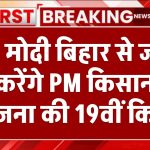 PM मोदी बिहार से जारी करेंगे PM किसान योजना की 19वीं किस्त, 9.7 करोड़ किसानों को मिलेगा फायदा!