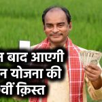 Kisan Yojana Kist Date: 12 दिन बाद आएगी किसान योजना की 19वीं क़िस्त