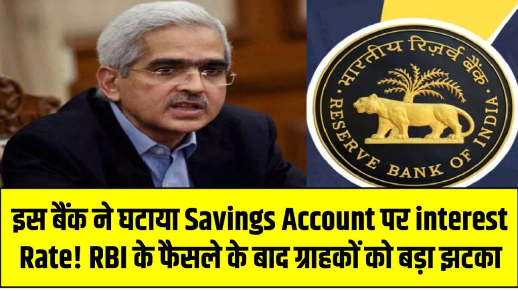 इस बैंक ने घटाया Savings Account पर interest Rate! RBI के फैसले के बाद ग्राहकों को बड़ा झटका