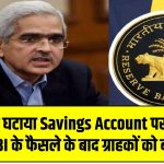 इस बैंक ने घटाया Savings Account पर interest Rate! RBI के फैसले के बाद ग्राहकों को बड़ा झटका