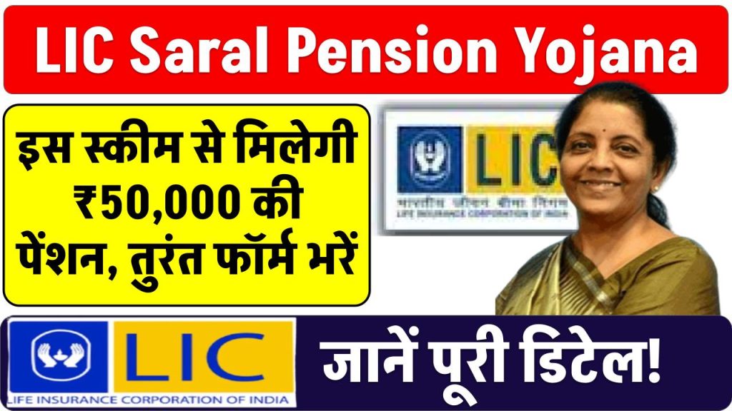 LIC Saral Pension Yojana: इस स्कीम से मिलेगी ₹50,000 की पेंशन, तुरंत फॉर्म भरें, जानें पूरी डिटेल!